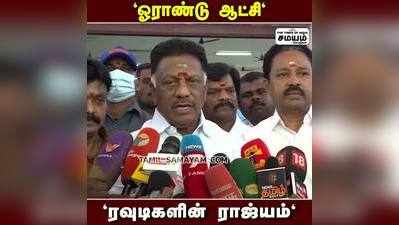 ஜெயலலிதா போல் சசிகலா; OPS நச் பதிலடி..!