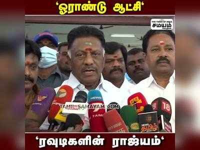 ஜெயலலிதா போல் சசிகலா; OPS நச் பதிலடி..!