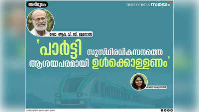 തിരഞ്ഞെടുപ്പിലെ വികസന ചർച്ച ഗുണപരം, സിൽവർ ലൈൻ അനിവാര്യമല്ല; പാർട്ടികൾ സുസ്ഥിരവികസനത്തെ ആശയപരമായി ഉൾക്കൊള്ളണം: അഭിമുഖം - ഡോ. ആർ. വി. ജി. മേനോൻ