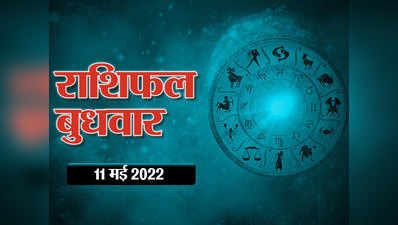 Horoscope Today 11 May 2022 Aaj Ka Rashifal आज का राशिफल :  मेष से मीन तक सभी राशियों के लिए आज का दिन कैसा रहेगा, देखें भविष्यफल