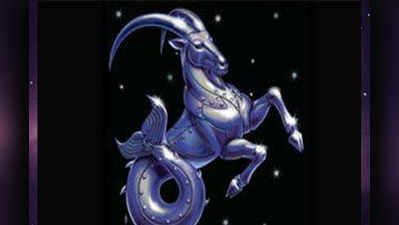 Capricorn Horoscope Today आज का मकर राशिफल 12 मई 2022 : दोस्‍त के साथ जा सकते हैं डिनर पर, करेंगे शॉपिंग