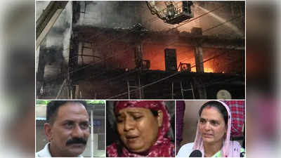 Mundka Fire Tragedy: मेरी बच्ची फोन पर रो-रोकर कह रही थी मुझे बचा लो, मुंडका हादसे में अपनों को खोज रहे परिजनों का दर्द