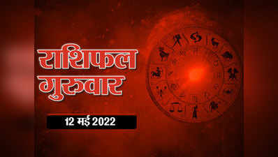 Horoscope Today 12 May 2022 Aaj Ka Rashifal आज का राशिफल : कन्या राशि के लिए आज का दिन बेहतरीन, देखें आपके सितारे आज क्या कहते हैं