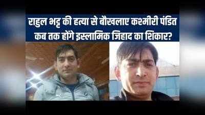 Rahul Bhatt की हत्या से बौखलाए Kashmiri Pandit, कब तक होंगे इस्लामिक जिहाद का शिकार?