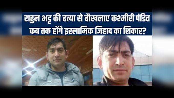 Rahul Bhatt की हत्या से बौखलाए Kashmiri Pandit, कब तक होंगे इस्लामिक जिहाद का शिकार?