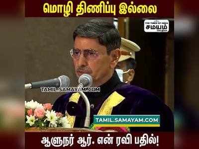 மொழி திணிப்புக்கு இடமில்லை: ஆளுநர் ஆர். என் ரவி உறுதி!