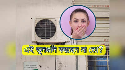 Air Condition Best Use: দীর্ঘক্ষণ AC চালিয়েও ঘর ঠান্ডা হচ্ছে না! এই ভুলগুলি করছেন না তো?