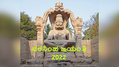 2022 ನರಸಿಂಹ ಜಯಂತಿ: ಇಲ್ಲಿದೆ ಶುಭ ಮುಹೂರ್ತ, ಪೂಜೆ ವಿಧಾನ, ಮಂತ್ರ ಮತ್ತು ದೇವಾಲಯಗಳು..!