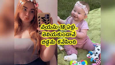 Pics: వయసు 18 ఏళ్లు.. తెలియకుండానే బిడ్డను కనేసింది 