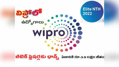 Wipro Elite NTH 2022: బీటెక్‌ విద్యార్థులకు బంపర్‌ ఆఫర్‌.. విప్రోలో భారీ సంఖ్యలో ఉద్యోగాలు.. ఏడాదికి రూ.3.5 లక్షల జీతం