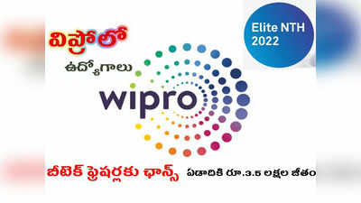 Wipro Elite NTH 2022: బీటెక్‌ విద్యార్థులకు బంపర్‌ ఆఫర్‌.. విప్రోలో భారీ సంఖ్యలో ఉద్యోగాలు.. ఏడాదికి రూ.3.5 లక్షల జీతం 