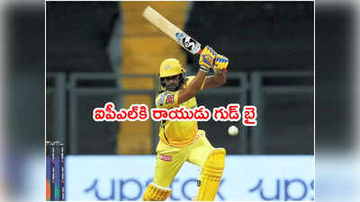 Ambati Rayudu ఐపీఎల్‌కి రిటైర్మెంట్.. ఇక రెండు మ్యాచ్‌లే