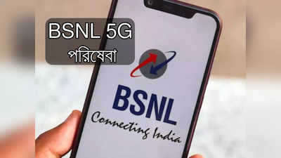 BSNL 5G পরিষেবা পাবেন কবে? জানা গেল দিন