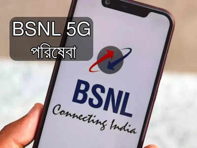 BSNL 5G পরিষেবা পাবেন কবে? জানা গেল দিন
