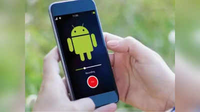 Call Recording : Android मध्ये कॉल रेकॉर्डिंग बंद झाले असले  तरीही या पद्धतीने करता येतील कॉल रेकॉर्ड, पाहा डिटेल्स