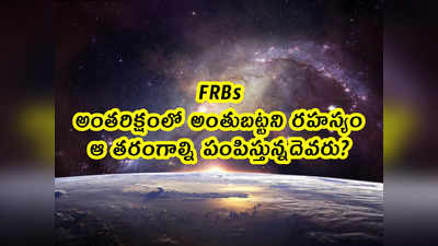 FRBs: అంతరిక్షంలో అంతుబట్టని రహస్యం.. ఆ తరంగాల్ని పంపిస్తున్నదెవరు?