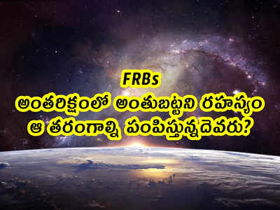 FRBs: అంతరిక్షంలో అంతుబట్టని రహస్యం.. ఆ తరంగాల్ని పంపిస్తున్నదెవరు?