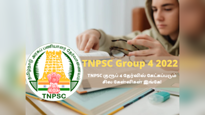 TNPSC Group 4: மன்னிப்பு என்பது எம்மொழி சொல்? .... குரூப் 4-யில் கேட்கப்படும் கேள்விகள் இங்கே!