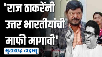 महाराष्ट्र पेटविण्याची भाषा करू नका, नाहीतर..; रामदास आठवलेंचे राज ठाकरेंवर टीकास्त्र