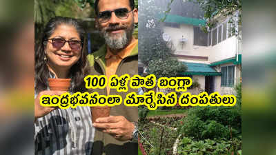 Pics: 100 ఏళ్ల పాత ఇల్లు.. ఇంద్రభవనంలా మార్చేసిన దంపతులు 