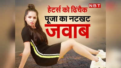 एक्सक्लूसिव: Dhinchak Pooja ने क्यों गाया एक और सेल्फी लेने दो, कहा- जो हेट करते हैं वो भी सुनते हैं