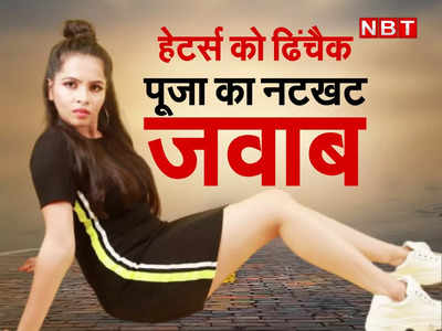 एक्सक्लूसिव: Dhinchak Pooja ने क्यों गाया एक और सेल्फी लेने दो, कहा- जो हेट करते हैं वो भी सुनते हैं