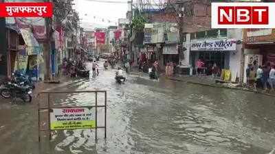 Muzaffarpur News : मुस्कुराइए! आप मुजफ्फरपुर स्मार्ट सिटी में हैं... जहां बारिश का पानी नालों में नहीं, सड़कों पर बहता है