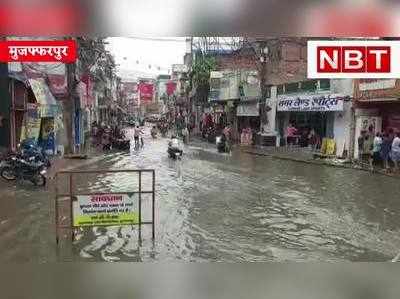 Muzaffarpur News : मुस्कुराइए! आप मुजफ्फरपुर स्मार्ट सिटी में हैं... जहां बारिश का पानी नालों में नहीं, सड़कों पर बहता है