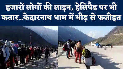 Kedarnath Dham: हजारों लोगों की लाइन बनी मंदिर से हेलिपैड तक संकट, केदारनाथ धाम में भीड़ से फजीहत