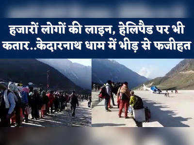 Kedarnath Dham: हजारों लोगों की लाइन बनी मंदिर से हेलिपैड तक संकट, केदारनाथ धाम में भीड़ से फजीहत