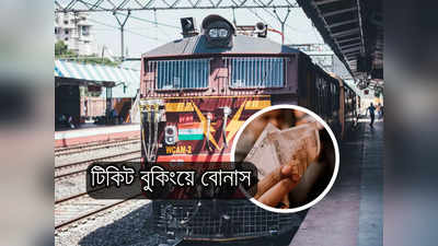 UTS Ticket Booking: Train টিকিটেও পাবেন বিরাট ছাড়! ব্যবহার করুন এই অ্যাপ