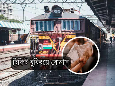 UTS Ticket Booking: Train টিকিটেও পাবেন বিরাট ছাড়! ব্যবহার করুন এই অ্যাপ