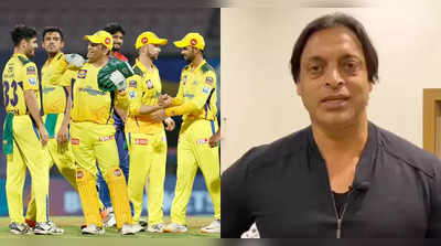 CSK: ‘இது மட்டும் நடந்தா’…சிஎஸ்கே கதி அவ்வளவுதான்: நடக்க கூடாதுனு வேண்டிக்கோங்க: அக்தர் பளிச்!