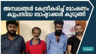 അമ്പലങ്ങൾ കേന്ദ്രീകരിച്ച് മോഷണം: കുപ്രസിദ്ധ മോഷ്ടാക്കൾ കുടുങ്ങി