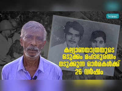 കല്യാണയാത്രയുടെ ഒടുക്കം മഹാദുരന്തം; നടുക്കുന്ന ഓര്‍മകൾക്ക് 26 വര്‍ഷം