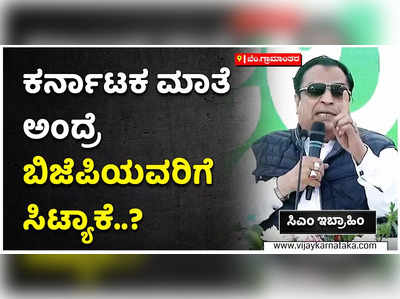 ಜೈ ಕರ್ನಾಟಕ ಮಾತೆ ಅಂದರೆ ಬಿಜೆಪಿಯವರಿಗೆ ಸಿಟ್ಟು ಯಾಕೆ?: ಸಿಎಂ ಇಬ್ರಾಹಿಂ ಪ್ರಶ್ನೆ