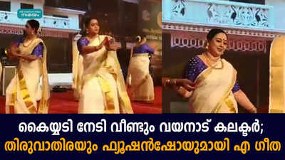 കൈയ്യടി നേടി വീണ്ടും വയനാട്‌ കലക്ടര്‍; തിരുവാതിരയും ഫ്യൂഷന്‍ഷോയുമായി എ ഗീത