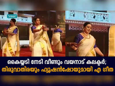 കൈയ്യടി നേടി വീണ്ടും വയനാട്‌ കലക്ടര്‍; തിരുവാതിരയും ഫ്യൂഷന്‍ഷോയുമായി എ ഗീത