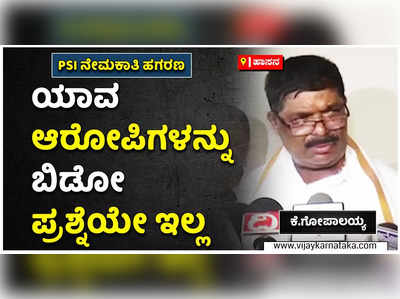 ಪಿಎಸ್‌ಐ ನೇಮಕಾತಿ ಹಗರಣದ ಆರೋಪಿಗಳನ್ನು ಬಿಡುವ ಪ್ರಶ್ನೆಯೇ ಇಲ್ಲ: ಸಚಿವ ಕೆ.ಗೋಪಾಲಯ್ಯ