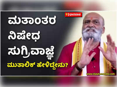 ಮತಾಂತರ ನಿಷೇಧದಕ್ಕೆ ಸುಗ್ರಿವಾಜ್ಞೆ: ಶ್ರೀರಾಮಸೇನೆ ಮುಖ್ಯಸ್ಥ ಪ್ರಮೋದ್‌ ಮುತಾಲಿಕ್‌ ಹೇಳಿದ್ದೇನು?