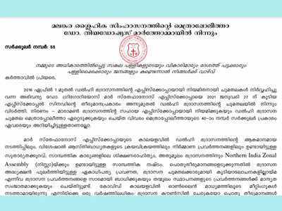 സാമ്പത്തിക ക്രമക്കേട്, ഡോ. ഗ്രിഗോറിയോസ് മാര്‍ സ്‌തേഫാനോസ് എപ്പിസ്‌കോപ്പയെ ചുമതലകളിൽ നിന്നും ഒഴിവാക്കി