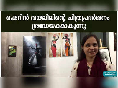 ഷെറിൻ വയലിലിന്റെ ചിത്രപ്രദർശനം ശ്രദ്ധേയകമാകുന്നു