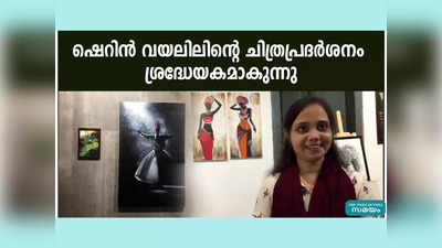 ഷെറിൻ വയലിലിന്റെ ചിത്രപ്രദർശനം ശ്രദ്ധേയകമാകുന്നു, വീഡിയോ കാണാം