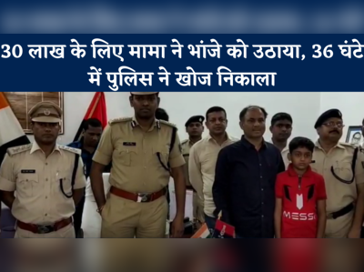 मुजफ्फरपुर में मुंहबोला मामा बना कंस, 30 लाख के लिए भांजे को उठाया, पुलिस ने दो को पकड़ा