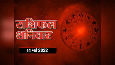 Horoscope Today 14 may 2022 aaj ka rashifal आज का राशिफल 14 मई 2022 : तुला राशि में आए चंद्रमा, देखिए आज दिन कैसा रहेगा आपका