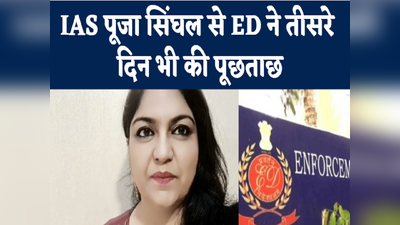 Ranchi Top 5 News: IAS पूजा सिंघल से ED के अधिकारियों ने तीसरे दिन भी की पूछताछ, देखिए रांची की बड़ी खबरें