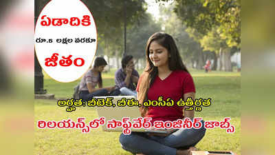 Reliance Industries లో జూనియర్‌ సాఫ్ట్‌వేర్‌ ఇంజినీర్‌ ఉద్యోగాలు.. ఏడాదికి రూ.5 లక్షల వరకూ జీతం