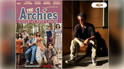 The Archies: বোন Suhana-কে পশ্চাদদেশে লাথির পরামর্শ! শালীনতার মাত্রা ছাড়ালেন Aryan Khan!!