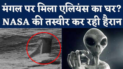 Nasa Discovers Mysterious Doorway: मंगल पर मिला एलियंस का घर? NASA की तस्वीर कर रही हैरान