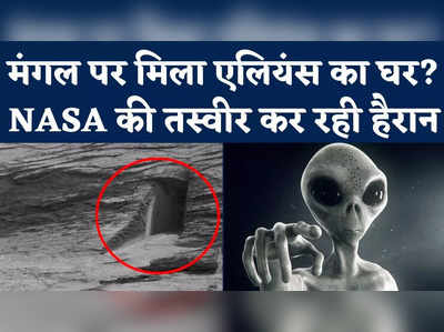 Nasa Discovers Mysterious Doorway: मंगल पर मिला एलियंस का घर? NASA की तस्वीर कर रही हैरान